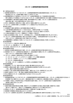 催事場使用取り決め事項 - イオンモール高崎 イオンモール高崎