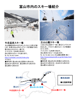 富山市内のスキー場紹介
