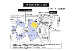 名古屋国際会議場搬入出経路図 ※イベントホール出展社用