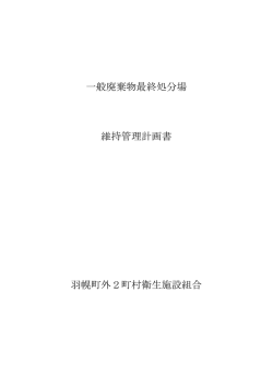 一般廃棄物最終処分場 維持管理計画書 羽幌町外2町村衛生施設組合