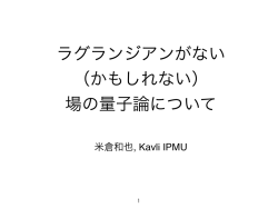 ラグランジアンがない （かもしれない） 場の量子論について