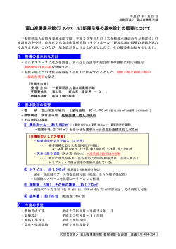富山産業展示館（テクノホール）新展示場の基本設計の概要について