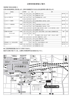 近隣有料駐  場のご案内