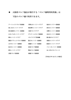 利用可能ゴルフ場一覧