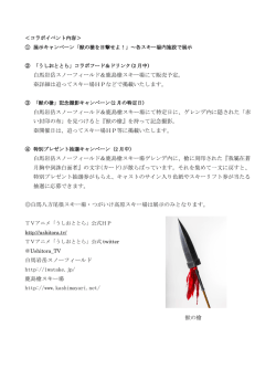 各スキー場コラボイベン情報