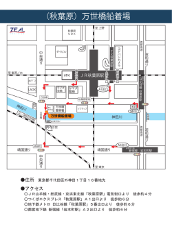 （秋葉原）万世橋船着場