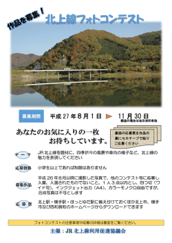 JR北上線フォトコンテスト応募規定及び申込用紙 [4118KB