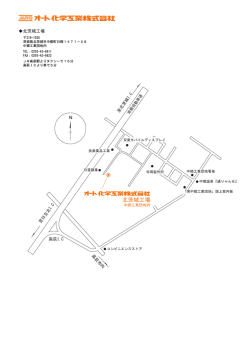 北茨城工場案内図