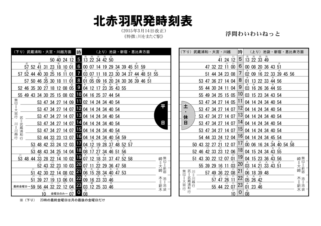 北赤羽駅発時刻表 浮間わいわいねっと