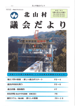 H27.2月号北山村議会だより No12