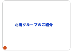 北清グループ保有施設の紹介