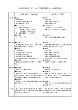 北東北三県合同アンテナショップ（大阪・福岡）のイベント利用案内