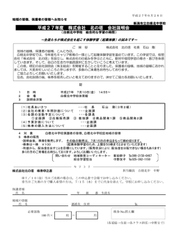平成27年度 株式会社 北の塔 会社説明会