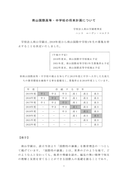 南山国際高等・中学校の将来計画について