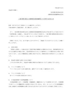 三菱 UFJ 投信と国際投信投資顧問との合併のお知らせ
