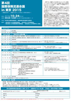 第4回 国際保険流通会議 in 東京 2015