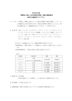 募集要項（高校生） - 日本国際生活体験協会