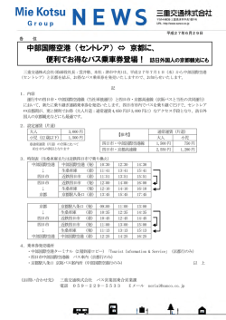 中部国際空港 （セントレア） &hArr; 京都に、 便利でお得なバス