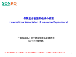 保険監督者国際機構の概要 - 日本損害保険協会 | SONPO
