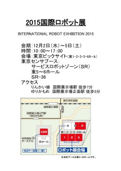 【2015国際ロボット展】ご案内