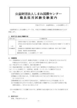 公益財団法人しまね国際センター 職員採用試験受験案内