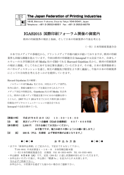 IGAS2015 国際印刷フォーラム開催の御案内