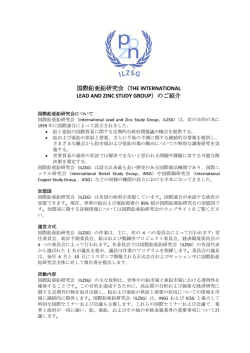 国際鉛亜鉛研究会 - International Lead and Zinc Study Group