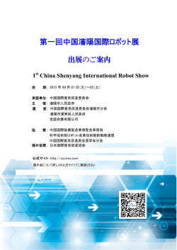 5第一回中国瀋陽国際ロボット展 開催のご案内