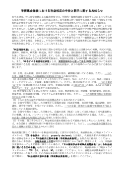 学術集会発表における利益相反の申告と開示に関する