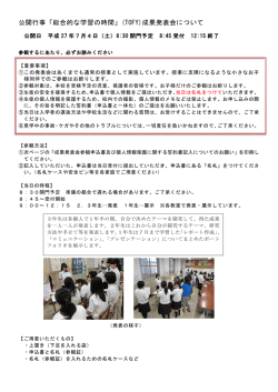 公開行事「総合的な学習の時間」(TOFY)成果発表会について