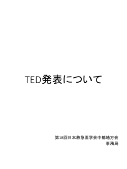 TED発表について - 第18回日本救急医学会中部地方会公式ウェブサイト
