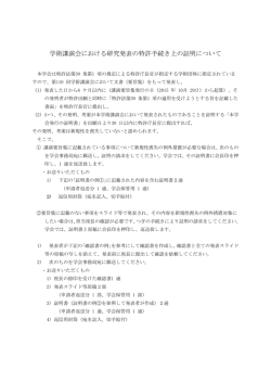 学術講演会における研究発表の特許手続き上の証明について