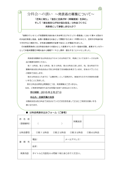 分科会への誘い ～発表者の募集について～