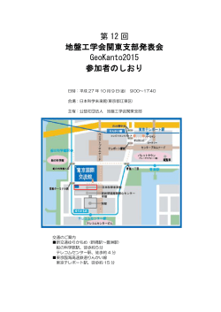 第 12 回 地盤工学会関東支部発表会 GeoKanto2015 参加者のしおり