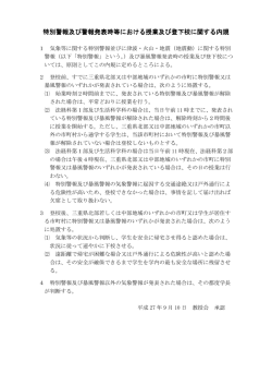 特別警報及び警報発表時等における授業及び登下校に関する内規 特別
