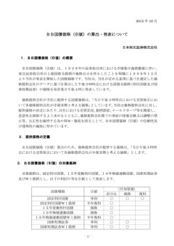 BB国債価格（引値）の算出・発表について