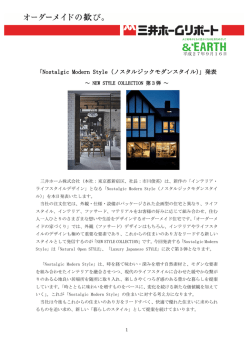 「Nostalgic Modern Style（ノスタルジックモダンスタイル）」発表