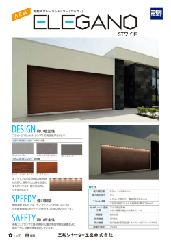 DESIGN高い意匠性 SPEEDY速い開閉 SAFETY高い安全性