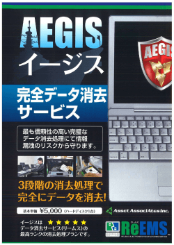 最も信頼性の高い完璧な データ消去処理にて情報 漏洩のリスクから守り