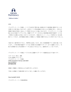 拝啓 プロビデンス・パーク病院・ノバイでは安全で質の高い医療を全ての