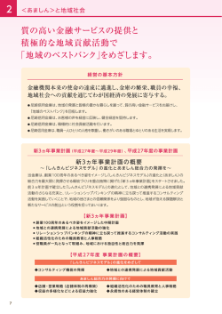 質の高い金融サービスの提供と 積極的な地域貢献活動