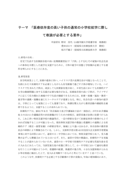 医療依存度の高い子供の通常の小学校就学に際して