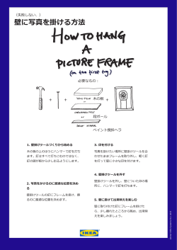 「写真を壁に掛ける方法」（pdf）