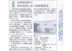 香川の500社（四国新聞）に掲載されました。