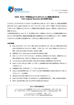 DSM、ポリマー中間体およびコンポジットレジン事業の新会社を CVC