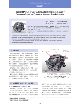補機駆動ベルトシステムの周辺技術の動向と商品紹介