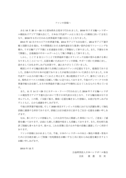 ファンの皆様へ 去る 10 月 20 日&sim;25 日に愛知県名古屋市で行われまし