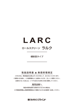 ロールスクリーン ラルク 傾斜窓タイプ