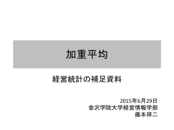 加重平均 - 金沢学院大学