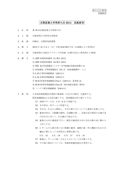 京都産業大学馬術大会 2015 実施要項